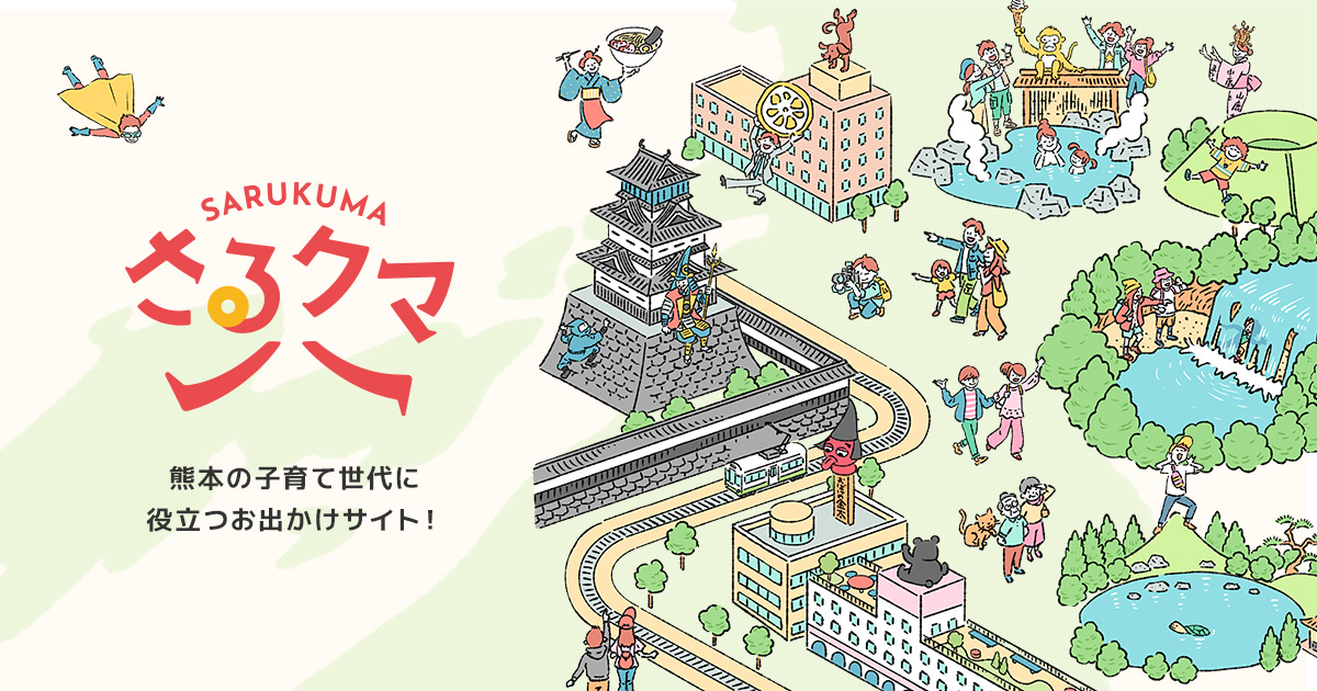さるクマ-さるこう、熊本-