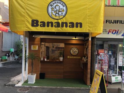【bananan202】待ってました！バナナジュースの専門店《熊本市中央区子飼》