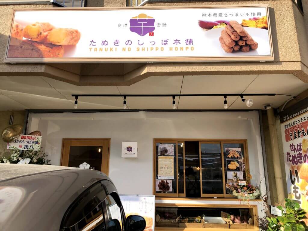 たぬきのしっぽ本舗 12 14オープンの甘くてホクホク お芋好きにはたまらないスイーツ たぬきのしっぽ が美味しすぎてる 熊本市東区三郎 さるクマ さるこう 熊本