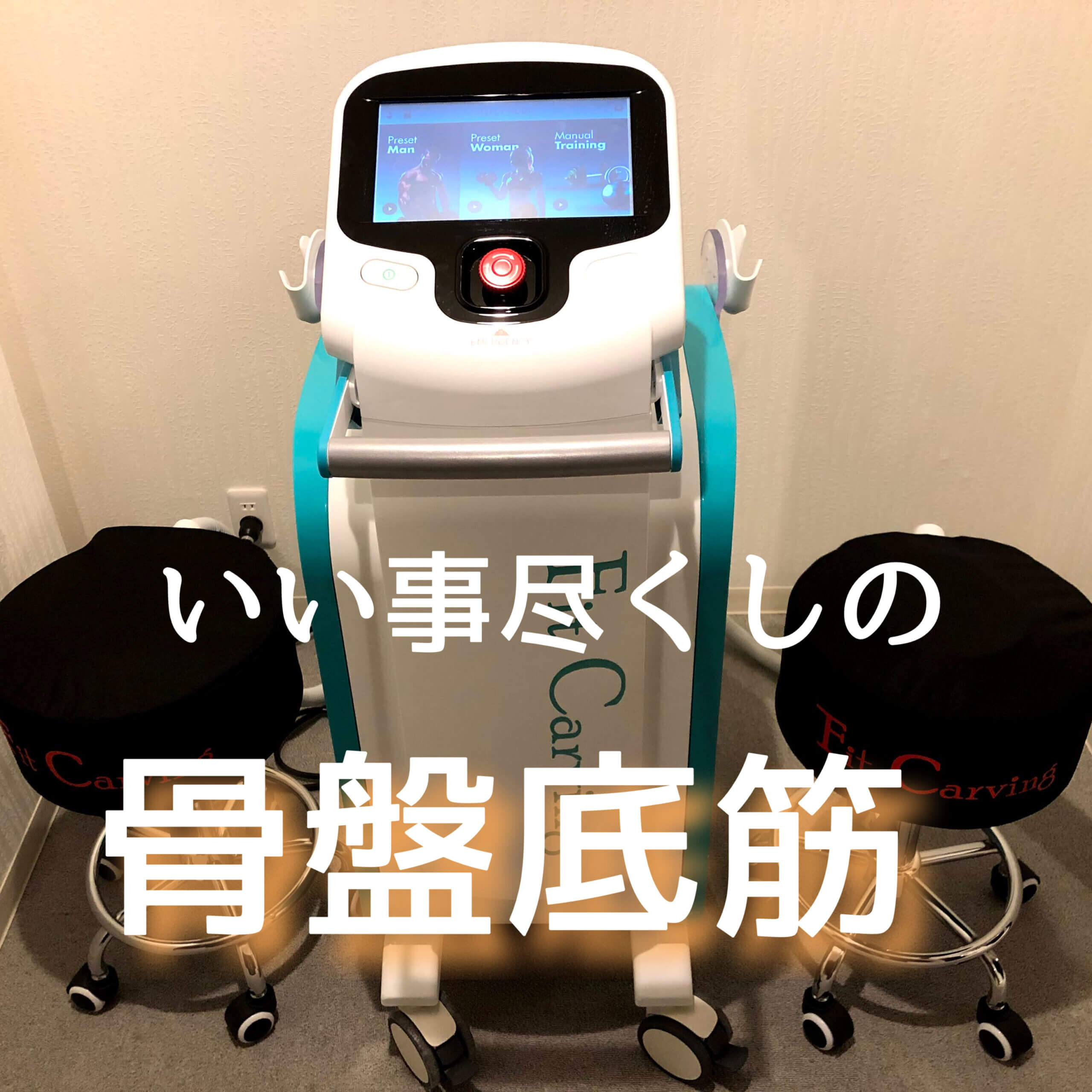 【self esute BRANCHE(セルフエステ ブランシェ)】九州初導入!!座るだけで「骨盤底筋」を鍛える魔法のマシン!?《熊本市中央区草葉町》