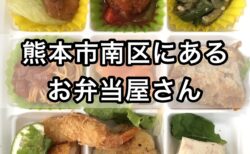 【5/28更新】熊本市南区にあるお弁当屋さんまとめ