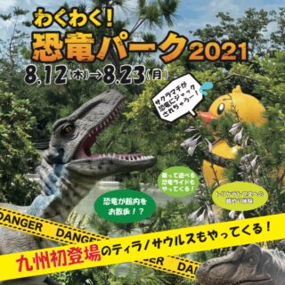 【わくわく！恐竜パーク2021-サクラマチクマモト-】子どもたち大興奮！10匹以上が大集結するジュラシックショー！