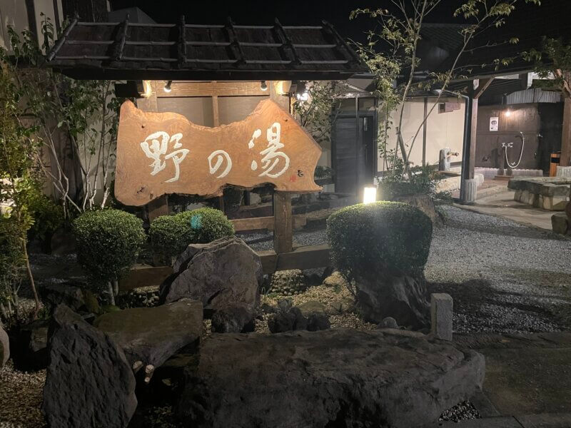 【天然温泉 野の湯 菊池市泗水町】そこはまるで高級旅館。源泉掛け流し天然温泉。ペット専用お風呂まであり、家族でくつろげる憩いの場。 さる